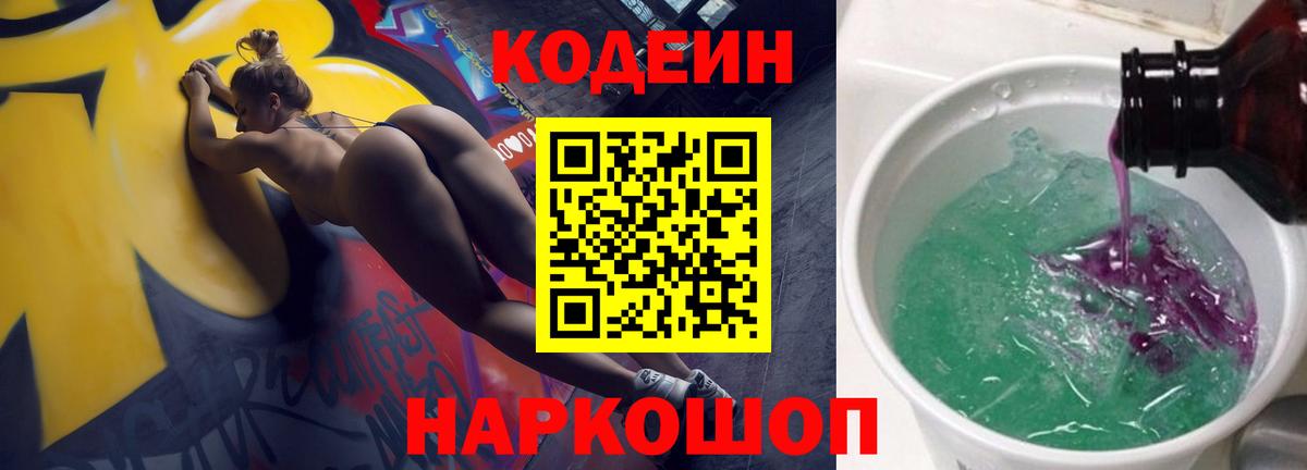 Codein напиток Lean (лин)  Вход с VPN  Вязьма 